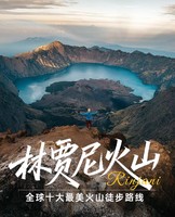 9.25-10.6【小众印尼三部曲】龙目岛徒步世界十大最美火山之首：林贾尼，东吉利岛冲浪琉璃海岸，巴厘岛漂流雨林秘境