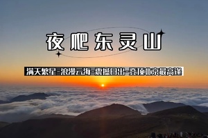 4.3/4.4/4.5清明（晚上出发）【东灵山夜爬】满天繁星-浪漫云海-震撼日出-登顶北京最高逢