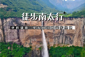 清明3天 【徒步南太行】清水庄-鸡冠梯-十字岭-锡崖沟-抱犊村-老龙口-八里沟徒步穿越