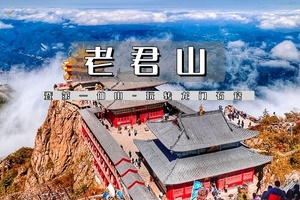 端午3天【洛阳老君山】登第一仙山の玩转龙门石窟-洛阳牡丹/白马寺-洛邑古城-老君山