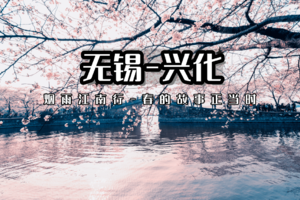 清明3天【无锡-兴化】烟雨江南の太湖鼋头渚樱花·网红拈花湾·蠡园桃花·兴化油菜花