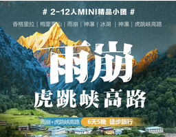 全年发团【徒步雨崩-虎跳峡高路】不去天堂，就去雨崩，探秘遗世独立得秘境（6天5晚）