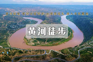 清明3天【黄河秘境徒步】黄河秘境徒步の黄河蛇曲-乾坤湾黄河大拐弯-小西天