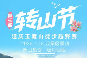 【徒步户外】4.18（周六）【延庆玉渡山转山节】第三届 “转山节”延庆・玉渡山徒步越野赛