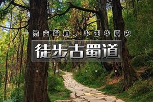 5.1-4（劳动节）【徒步秦蜀古道-金牛道-剑门关】（广元集合）