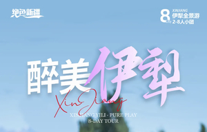 5-10月（每周六发团） 【醉美伊犁2-8人小团】 赛里木湖 喀拉峻 巴音布鲁克 夏特古道 