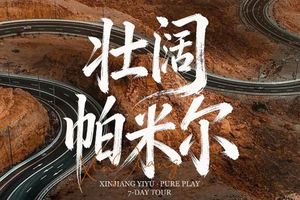 5-10月（每周六发）【南疆帕米尔高原2-6人小团】喀什 塔莎古道- 莎车老城-盘龙古道 异域风情7日