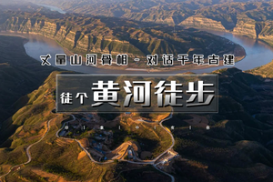 4.30晚-5.4（五一）【徒步黄河秘境】黄河古道踏歌行（休闲徒步）
