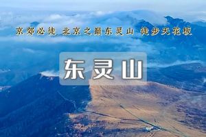 1日徒步（周三/周六/周日） 【东灵山徒步】灵山主峰1日徒步，登顶北京最高峰