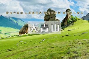 周末2日【徒步大青山-美林谷】避世草甸-误入塞尔达无人世界の小众徒步圣地