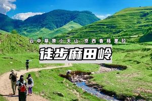 【1日徒步】麻田岭云中草原：10公里小环穿
