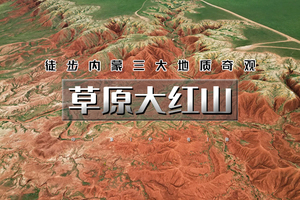 端午3天 | 徒步草原三大地质奇观：牛奶湖、大红山与敕勒川草原
