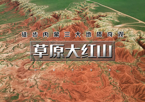端午3天 | 徒步草原三大地质奇观：牛奶湖、大红山与敕勒川草原