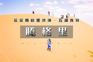 4.30晚-5.5（五一）【徒步•腾格里沙漠】五湖连穿（北京大巴直发）