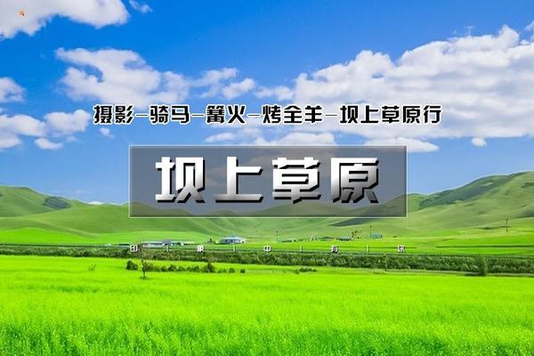 【徒步户外】每周六-周日发团｜坝上草原｜坝上正确打开方式の摄影、骑马、篝火、烤全羊、卡拉OK……