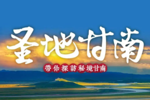 4-6月（每周六发团）【圣地甘南】 拉卜楞寺-扎尕那-郎木寺-黄河九曲-若尔盖花湖-莲宝叶则-米拉日巴佛阁环线7日