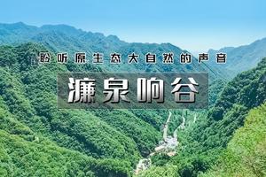 1日休闲（周六/周日）【濂泉响谷】原始野趣徒步登山路线6公里