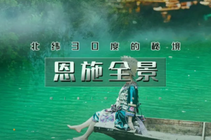 端午3天【恩施秘境】屏山峡谷-恩施大峡谷-鹿院坪-女儿城-（恩施集合）