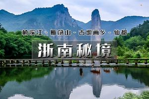 5.1-5日（五一）【浙南秘境】古堰画乡-云和梯田-楠溪江-雁荡山-仙都~（杭州集合）