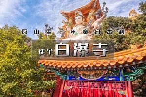 4.4/4.5/4.6（清明）【徒步•白瀑寺】深山中的千年魔幻古刹の了思台-白瀑寺｜徒步穿越