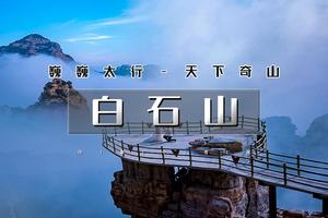 4.4/4.5/4.6（清明） 【保定白石山】（免门票）太行奇山-雾凇云海-走绝壁栈道-