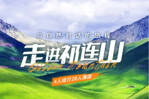 5.30-6.4日【走进祁连山】乌鞘岭-柴尔龙海-冰沟河-八宝河谷-祁连山草原穿越6日徒步探险之旅！