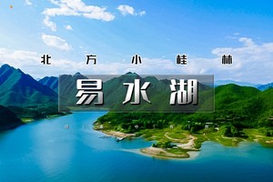 4.4/4.5/4.6（清明）【易水湖+太行小镇】1日休闲活动