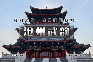 清明2天【沧州武韵文化】黄骅出海打渔--南川老街-吴桥江湖世界-运河船上涮火锅鸡
