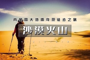 清明3天【徒步沙漠火山】徒步三大地质奇观の库布齐沙漠-杨家川峡谷-火山草原