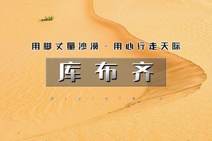 清明3天【库布齐沙漠徒步】の用脚丈量沙漠-用心行走天际-3日20公里休闲徒步（不走夜车）