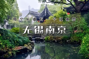 5.1晚-5日（五一）【无锡-南京】烟雨江南路，水乡古镇情