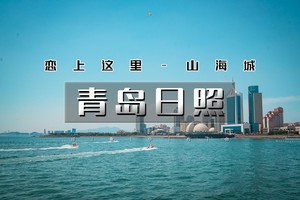 5.1-4日（五一）【奔赴山海｜青岛·日照·青州古城】最美海岸线