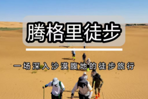 清明3天【腾格里沙漠徒步】沙漠五湖连穿-55公里-含露营装备（银川集合）