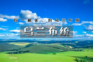 端午3天【乌兰布统草原深度游】早上出发の越野车深入草原腹地-影视基地-将军泡子-公主湖-