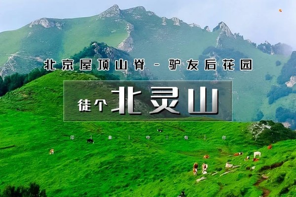 【徒步户外】1日（周六/日）【徒步•北灵山】北京驴友后花园の北灵山环穿10公里500米爬升