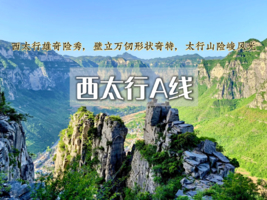 端午3天【徒步西太行】西太行-瑛姑峡-天生桥-鹅屋-三山垴-罗姐寨 52公里徒步（中级）