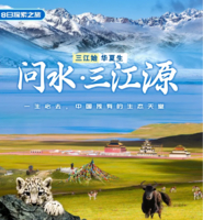 6-10月（每周六发团）【问水·三江源】“两湖一碑”—尕朵觉沃＆阿尼玛卿神山—冬格措纳湖—星星海8日SUV探秘之旅！