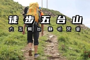 周末2日【五台山徒步】登顶华北屋脊-朝台大穿越-挑战极限耐力-荡涤心灵虔诚逆穿朝台（颁发纪念奖牌）