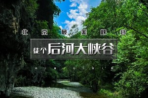 1日徒步（周六/日）【后河峡谷】10公里峡谷穿越+应梦寺+戏水