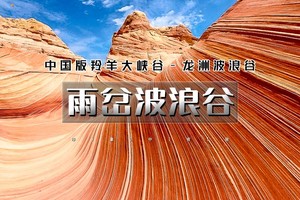 4.30晚-5.4（五一）【陕晋秘境-雨岔波浪谷】雄关古堡·大院深宅·圣地延安