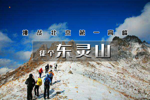 4.4/4.5/4.6（清明） 【东灵山徒步】灵山主峰1日徒步，登顶北京最高峰