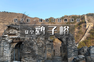 4.4/4.5/4.6 （清明） 【鹞子峪-撞道口长城】8公里休闲徒步赏桃花（初级）