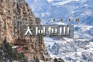 清明2天【大同恒山】大同古城-云冈石窟-悬空寺-北岳恒山-の晋北2日之旅