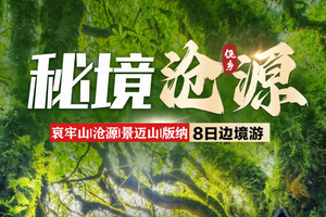 3.21-28（成团）| 沧源-西双版纳 | 哀牢山-金山原始森林-沧源-翁丁村-崖画-景迈山-糯干古寨-野象谷-