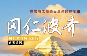 【徒步户外】【冈仁波齐转山】2026年5-10月（每日出发）| 朝圣之路，冈仁波齐转山预约