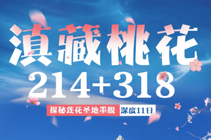 【徒步户外】3月多期【滇藏桃花11日】丽江-梅里雪山-然乌湖-来古冰川-鲁朗-墨脱-波密-林芝桃花-索松村-巴松措-新措