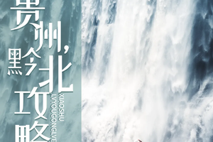 【徒步户外】4.2-7日【贵州黔北新攻略】贵州杜鹃花海-梵净山徒步-茅台酒韵-石阡温泉（只此一期）