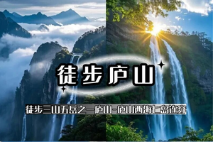清明3天【徒步庐山】の徒步庐山西线+东线；徒步三山五岳之一庐山-庐山西海七岛连穿