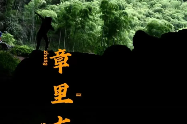 【6.8 龙阳路御桥周浦】安吉小众秘境章里古道