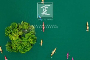 端午节【6.19-6.20川沙张江周浦】皮划艇穿越千岛湖迷宫&牧心谷森林徒步